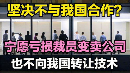 技術壁壘背后的堅守 為何寧愿虧損裁員也不轉讓技術？