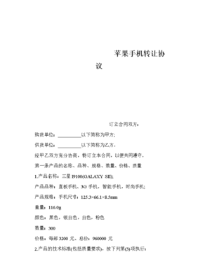 技術(shù)轉(zhuǎn)讓視角下的蘋果手機(jī)轉(zhuǎn)讓協(xié)議要點(diǎn)解析